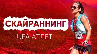 Скайраннинг | Ufa Атлет