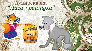 Аудиосказка про Лису и Волка ❦ ЛИСА-ПОВИТУХА