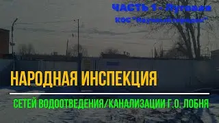 22.02.2025 - анализ системы водоотведения Лобни