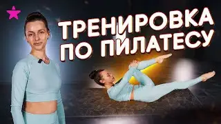 Пилатес комплекс