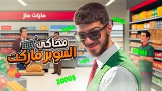 I Opened a Scam Supermarket