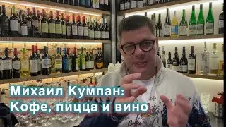 Михаил Кумпан: кофе, пицца и вино