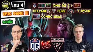 [Dota2] OG⚔️Tundra (Bo5) เกม4🏆ESL One Birmingham 2024 - คัดโซน WEU รอบชิงชนะเลิศ EPIC GAME!!!