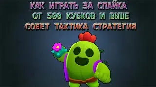 КАК ИГРАТЬ ЗА СПАЙКА ?  СОВЕТЫ 🔥 ТАКТИКА 🔥 СТРАТЕГИЯ 🔥 SPIKE  🔥 BRAWL STARS 🔥