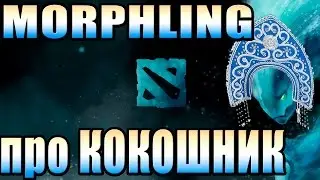 MORPHLING ПРО КОКОШНИК. ПРОСЬБА ОТ МОРФА ПАПИЧУ