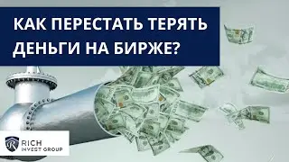 Как перестать терять деньги на Бирже? / И Как Начать Зарабатывать на Инвестициях в 2023 году