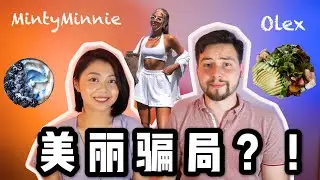 【中文字幕】變瘦變美？不動腦能行嗎？ | 別讓“網紅審美”毀了你 | 外國老公的真實面目？（片尾揭曉）| Don't get manipulated by Beauty Industry