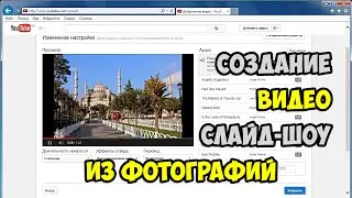 Создание видео слайд шоу из фотографий