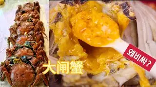 상해 따쟈시에大闸蟹 참게찜이 비싼이유는??