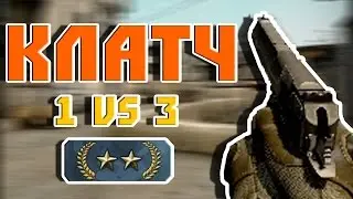 КЛАТЧ | 1 VS 3  | GoldNova 2