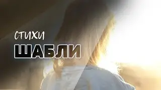 Тебе только 5 (Стихи про дочь!)  // Шабли 
