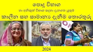 පොදු විභාග හා අනිකුත් විභාග සදහා දැනගත යුතුම කාලීන සහ සාමාන්‍ය දැනීම තොරතුරු