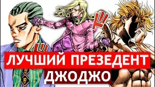 Фанни Валентайн vs Остальные злодеи ДжоДжо