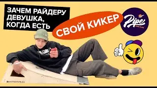 Обзор на Кикер