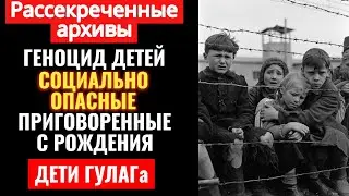 ДЕТИ ВРАГОВ НАРОДА. Как Сталин сажал в ГУЛАГ младенцев за 