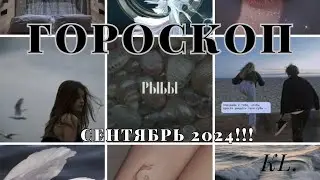 Гороскоп-Рыбы сентябрь 2024 год!!!