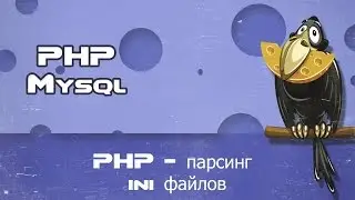 PHP -  parse_ini_file работаем с ини файлами, парсинг ini файлов в php