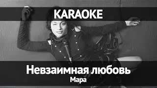 Мара - Невзаимная любовь (Караоке)