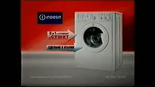 Реклама Эльдорадо 2010. Стиральная машина Indesit