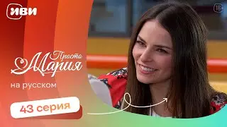Просто Мария — 43 серия | Русская озвучка 