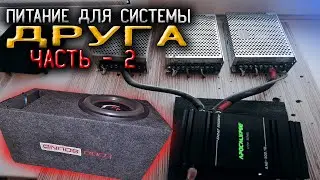 АВТОЗВУК ДОМА /// ДОРАБОТКА ПИТАНИЯ НА СИСТЕМУ. ЧАСТЬ 2