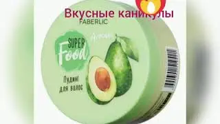 Маски-пудинги для волос и гели- смузи для душа от ФАБЕРЛИК.       #