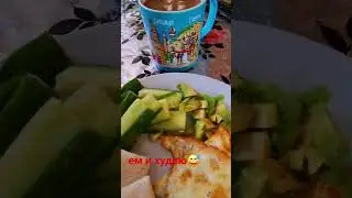 Пп никто не отменял,ем и худею😅 