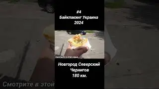 Велопутешествий по Украине.