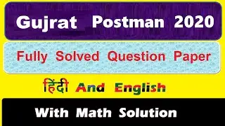 Gujrat Postman 2020 Fully Solved Question Paper |