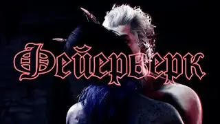 BG3 AMV || Astarion x DU || Фейерверк