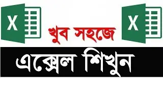 এক্সেল শিখুন || Ms Excel Bangla Tutorial || Microsoft Excel Bangla Tutorial by ICT BARI