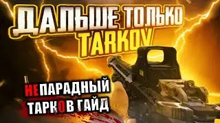 КВЕСТ НЕПАРАДНЫЙ ТАРКОВ 🔴 ГАЙД ПО ВЫПОЛНЕНИЮ МАРАФОНА #tarkov #escapefromtarkov #eft