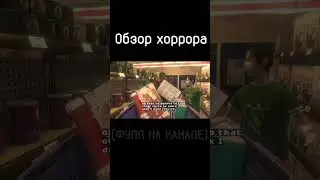 #shorts #game #horrorgaming  #игра Обзор на хоррор