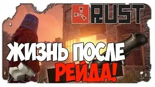 RUST - ЖИЗНЬ ПОСЛЕ РЕЙДА [ВЫЖИВАНИЕ] #4