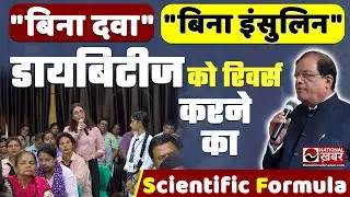 Diabetes होगी Reverse! "No Insulin"-"No Medicine"। Scientist Dr. S. Kumar। National Khabar
