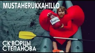 Скворцы Степанова - Mustaherukkahilo [Official Music Video]