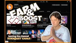 FARM И BOOST ПОКИДАЮТ КАНАЛ