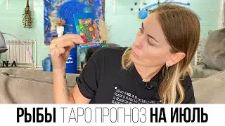 РЫБЫ - ТАРО ПРОГНОЗ НА ИЮЛЬ 2023