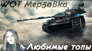 ДОБРОЕ УТРО, ТАНКИСТЫ! - WORLD OF TANKS СТРИМ