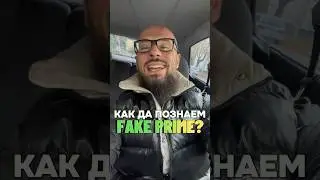 Най-лесния начин да познаем един фейк Prime