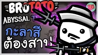 มันฝรั่งกะลาสีต้องสาป หายนะคำสาป ตีแรง 200%!| Brotato: Abyssal Terrors