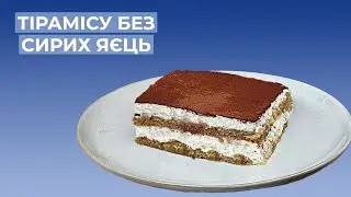 Тірамісу Без Яєць I Рецепт Печива Савоярді