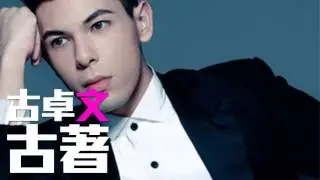 [JOY RICH] [新歌] 古卓文 - 古著(完整發行版)