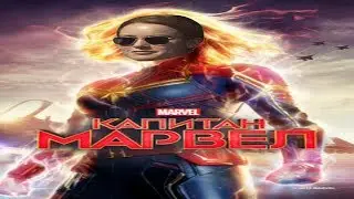 Обзор на кинофильм Капитан Марвел