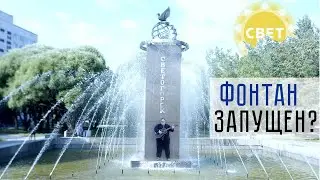 Фонтан запущен? Светогорск