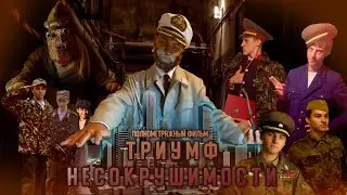 Триумф Несокрушимости - Полнометражный фильм