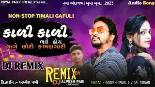 kali kali bhale hoy |કાળી કાળી ભલે હોય | rakesh raval &viral tirgar new timli 2023 REMIX ALPESH PAGI