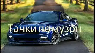 Тачки под музыку
