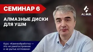 Алмазные диски для УШМ. Семинар 6. Экспресс-курс по камнеобработке