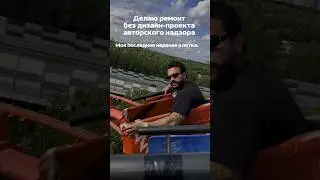 Юмор из Сочи от ArtFenomen.#shorts #сочи#дизайнеринтерьера#sochi#humor#юморпродизайн#юмор#юморремонт